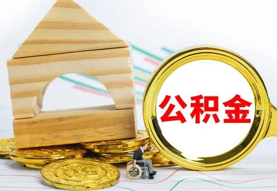 楚雄公积金一次性提（一次性提公积金的条件）